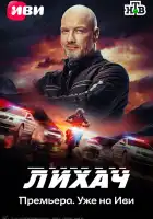  Лихач смотреть онлайн сериал 1-4 сезон 